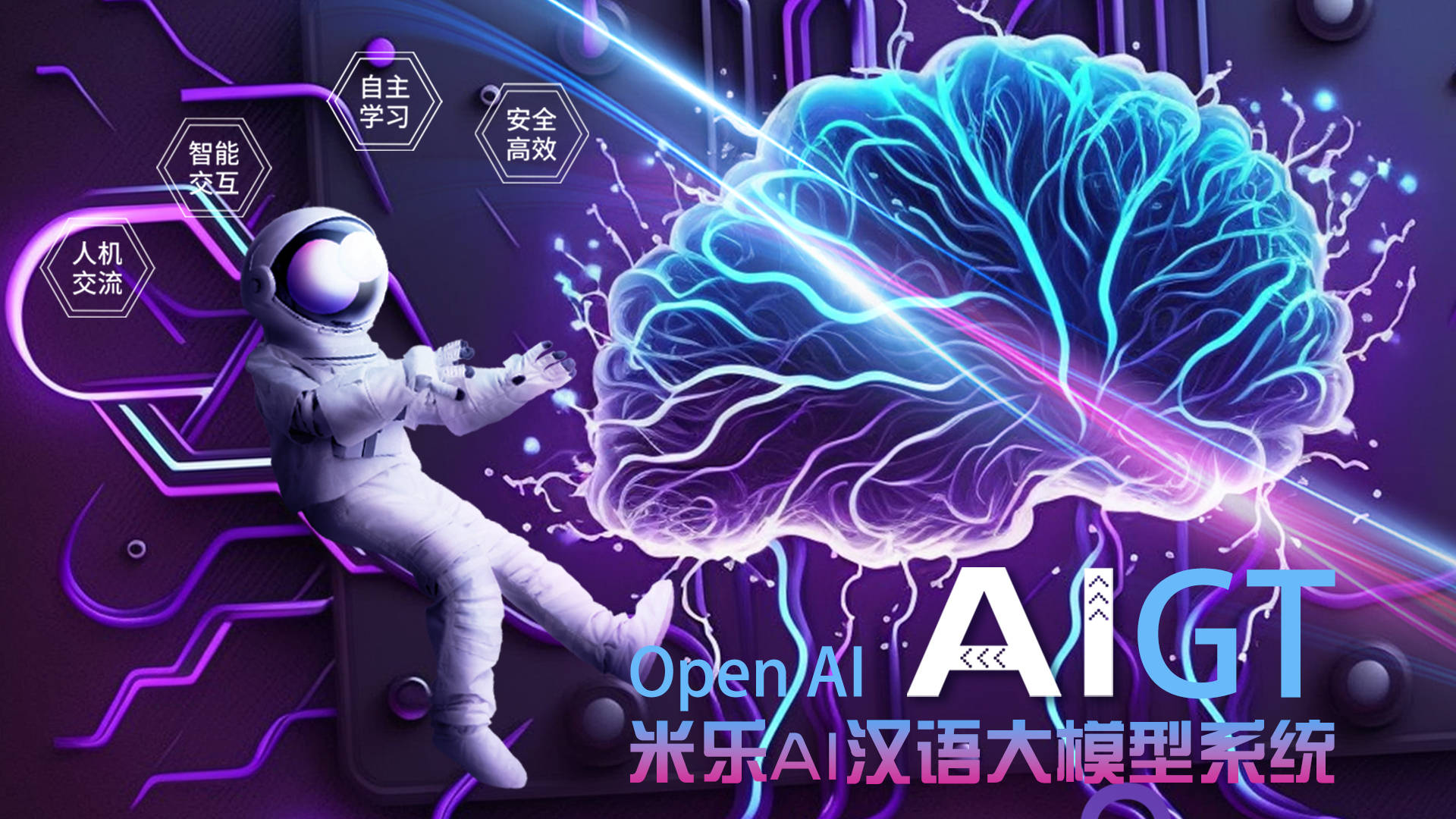 米乐百业——米乐集团与OpenAi公司签约联合开辟AIGT汉语大模子体例